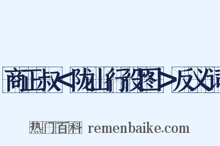 商正叔＜陇山行役图＞反义词是什么意思的图片